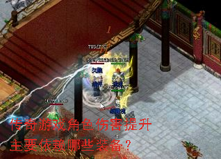 传奇游戏角色伤害提升主要依赖哪些装备? 传奇游戏角色伤害提升主要依赖哪些装备?