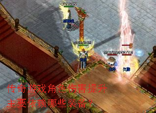 传奇游戏角色伤害提升主要依赖哪些装备? 传奇游戏角色伤害提升主要依赖哪些装备?