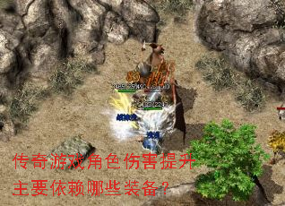 传奇游戏角色伤害提升主要依赖哪些装备? 传奇游戏角色伤害提升主要依赖哪些装备?