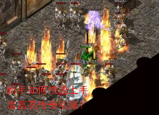 新手如何快速上手诸葛亮传奇私服? 新手如何快速上手诸葛亮传奇私服?