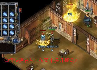 如何快速在热血传奇中提升等级? 如何快速在热血传奇中提升等级?