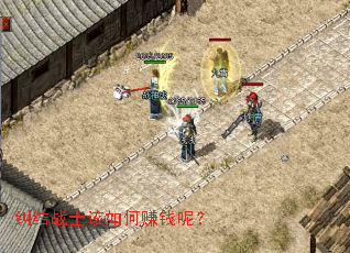 纠结战士该如何赚钱呢? 纠结战士该如何赚钱呢?