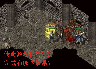 传奇游戏日常任务完成有哪些效果? 传奇游戏日常任务完成有哪些效果?