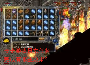 传奇游戏日常任务完成有哪些效果? 传奇游戏日常任务完成有哪些效果?