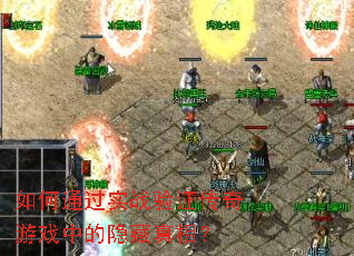 ���ͨ��ʵս��֤������Ϸ�е��������ࣿ