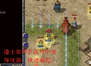 道士如何在战斗中发挥优势,快速崛起? 道士如何在战斗中发挥优势,快速崛起?