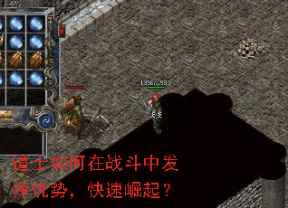 道士如何在战斗中发挥优势,快速崛起? 道士如何在战斗中发挥优势,快速崛起?