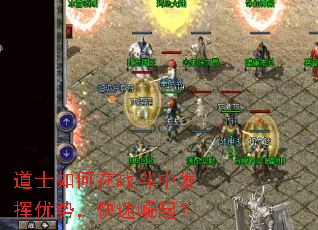 道士如何在战斗中发挥优势,快速崛起? 道士如何在战斗中发挥优势,快速崛起?