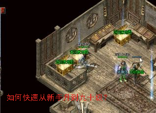 如何快速从新手升到九十级? 如何快速从新手升到九十级?