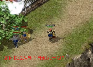 如何快速从新手升到九十级? 如何快速从新手升到九十级?