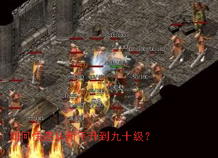 如何快速从新手升到九十级? 如何快速从新手升到九十级?