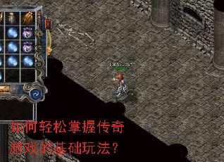 如何轻松掌握传奇游戏的基础玩法? 如何轻松掌握传奇游戏的基础玩法?