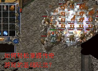 如何轻松掌握传奇游戏的基础玩法? 如何轻松掌握传奇游戏的基础玩法?