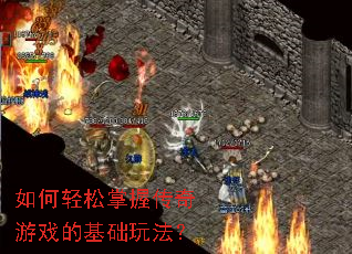 ����������մ�����Ϸ�Ļ����淨��