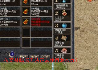 传奇登陆器无法正常使用怎么办? 传奇登陆器无法正常使用怎么办?