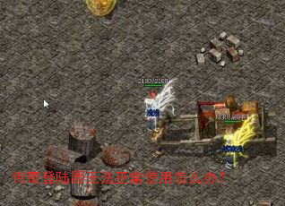 传奇登陆器无法正常使用怎么办? 传奇登陆器无法正常使用怎么办?