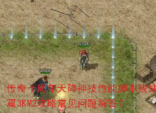 ����ʮ�����콵�����ܽű���ȱƪ3KM2���Գ���������