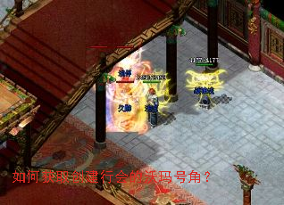 如何获取创建行会的沃玛号角? 如何获取创建行会的沃玛号角?