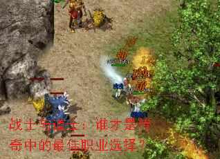 战士与道士:谁才是传奇中的最佳职业选择? 战士与道士:谁才是传奇中的最佳职业选择?