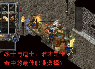 战士与道士:谁才是传奇中的最佳职业选择? 战士与道士:谁才是传奇中的最佳职业选择?