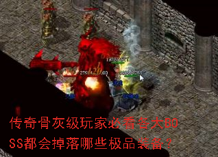 ����ǻҼ���ұؿ�����BOSS���������Щ��Ʒװ����