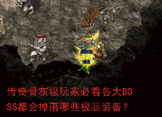 ����ǻҼ���ұؿ�����BOSS���������Щ��Ʒװ����