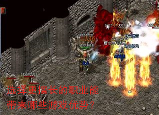 选择更擅长的职业能带来哪些游戏优势? 选择更擅长的职业能带来哪些游戏优势?