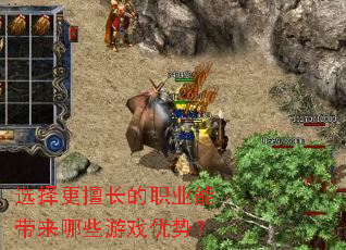 选择更擅长的职业能带来哪些游戏优势? 选择更擅长的职业能带来哪些游戏优势?