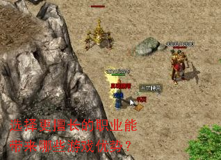选择更擅长的职业能带来哪些游戏优势? 选择更擅长的职业能带来哪些游戏优势?