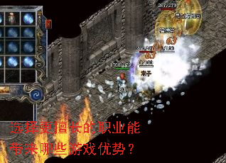 选择更擅长的职业能带来哪些游戏优势? 选择更擅长的职业能带来哪些游戏优势?