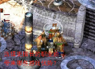 选择更擅长的职业能带来哪些游戏优势? 选择更擅长的职业能带来哪些游戏优势?