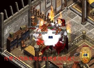 传奇不归路有哪些怪物值得挑战? 传奇不归路有哪些怪物值得挑战?