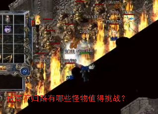 传奇不归路有哪些怪物值得挑战? 传奇不归路有哪些怪物值得挑战?