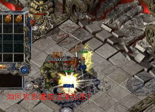 如何攻克瘟疫沼泽地图? 如何攻克瘟疫沼泽地图?