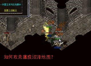 如何攻克瘟疫沼泽地图? 如何攻克瘟疫沼泽地图?