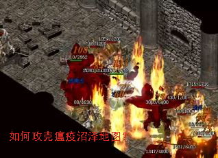 如何攻克瘟疫沼泽地图? 如何攻克瘟疫沼泽地图?