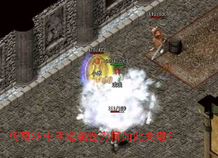 传奇SF中幸运属性为何如此关键? 传奇SF中幸运属性为何如此关键?