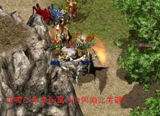 传奇SF中幸运属性为何如此关键? 传奇SF中幸运属性为何如此关键?