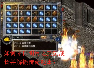 如何陪伴明月之笑笑成长并解锁传奇趣事? 如何陪伴明月之笑笑成长并解锁传奇趣事?