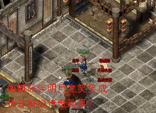 如何陪伴明月之笑笑成长并解锁传奇趣事? 如何陪伴明月之笑笑成长并解锁传奇趣事?