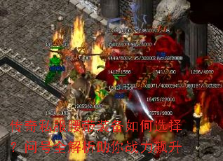 传奇私服腰带装备如何选择?问号全解析助你战力飙升 传奇私服腰带装备如何选择?问号全解析助你战力飙升