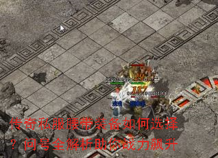 传奇私服腰带装备如何选择?问号全解析助你战力飙升 传奇私服腰带装备如何选择?问号全解析助你战力飙升