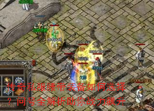 传奇私服腰带装备如何选择?问号全解析助你战力飙升 传奇私服腰带装备如何选择?问号全解析助你战力飙升