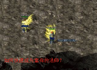 如何快速成为富有的法师? 如何快速成为富有的法师?