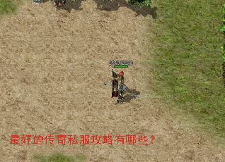 最好的传奇私服攻略有哪些? 最好的传奇私服攻略有哪些?