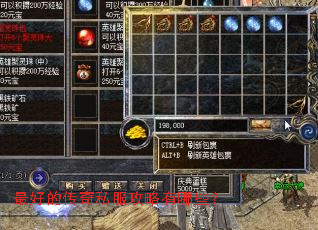 最好的传奇私服攻略有哪些? 最好的传奇私服攻略有哪些?