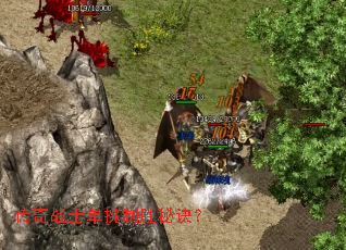 传奇战士单挑制胜秘诀? 传奇战士单挑制胜秘诀?