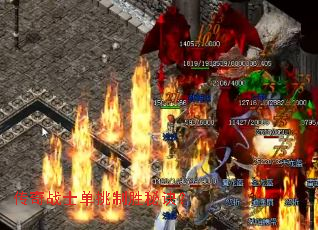 传奇战士单挑制胜秘诀? 传奇战士单挑制胜秘诀?