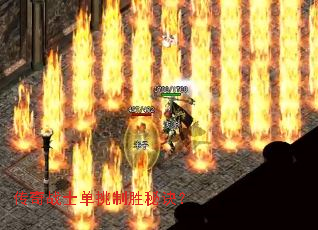 传奇战士单挑制胜秘诀? 传奇战士单挑制胜秘诀?