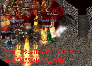 如何巧妙运用蛮横抵触技能在传奇游戏中反败为胜? 如何巧妙运用蛮横抵触技能在传奇游戏中反败为胜?